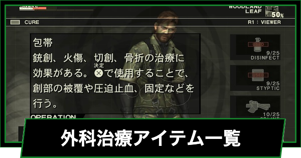 【メタルギアデルタ】外科治療アイテム一覧【メタルギアソリッド3リメイク】