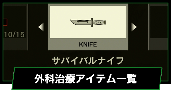 【メタルギアデルタ】外科治療アイテム一覧【メタルギアソリッド3 リメイク】