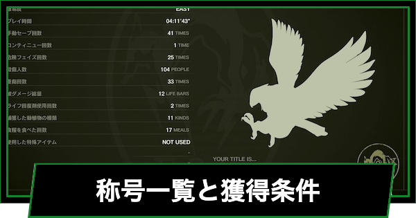 【メタルギアデルタ】称号一覧と獲得条件【メタルギア3リメイク】