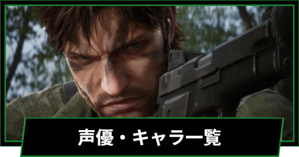 【メタルギアソリッドデルタ】声優一覧とキャラ一覧・声優は変わった？【メタルギア3 リメイク】