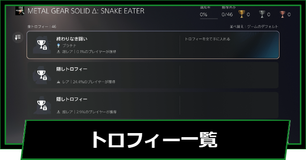 【メタルギアデルタ】トロフィー一覧と条件【メタルギアソリッド3リメイク】