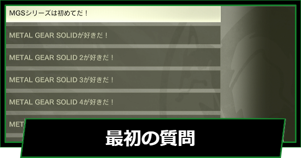 【メタルギアデルタ】最初の質問の選択肢と違い【メタルギアソリッド3リメイク】