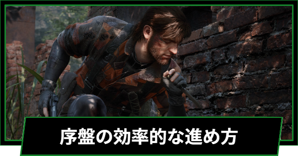 【メタルギアデルタ】序盤の効率的な進め方【メタルギアソリッド3リメイク】