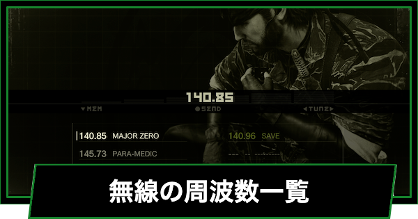 【メタルギアデルタ】無線の周波数一覧と使い方【メタルギアソリッド3リメイク】