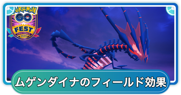 【ポケモンGO】ムゲンダイナのフィールド効果の内容と発動方法