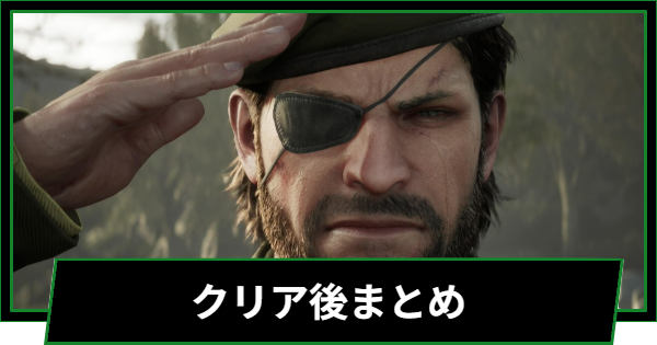【メタルギアデルタ】クリア後の特典と2周目の引き継ぎ要素【メタルギアソリッド3リメイク】