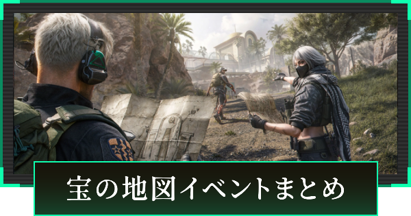 【デルタフォース】宝の地図の使用場所まとめ【DeltaForce】