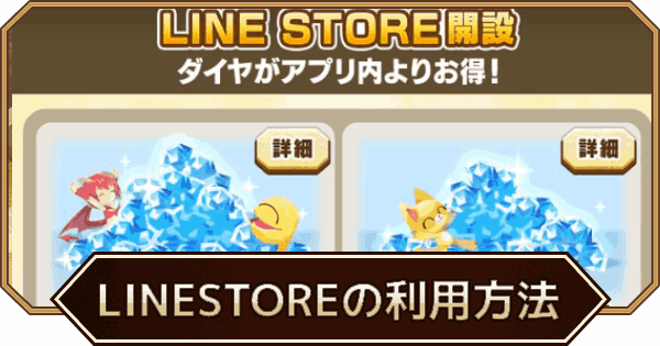 LINE STOREでお得にダイヤを購入する方法