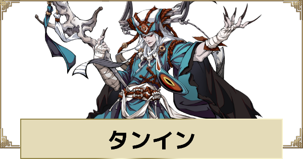 【天地劫】タンインの評価とスキル