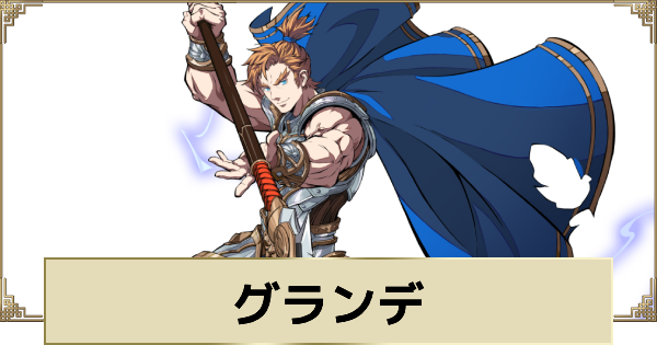 【天地劫】グランデの評価とスキル