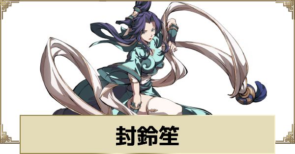 【天地劫】封鈴笙の評価とスキル