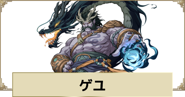 【天地劫】ゲユの評価とスキル
