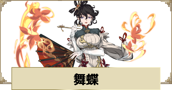 【天地劫】舞蝶の評価とスキル