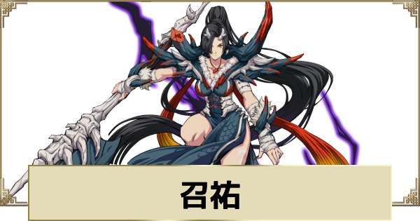 【天地劫】召祐の評価とスキル