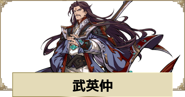 【天地劫】武英仲の評価とスキル
