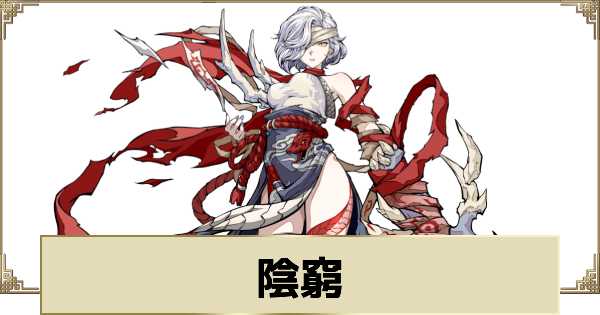 【天地劫】陰窮の評価とスキル