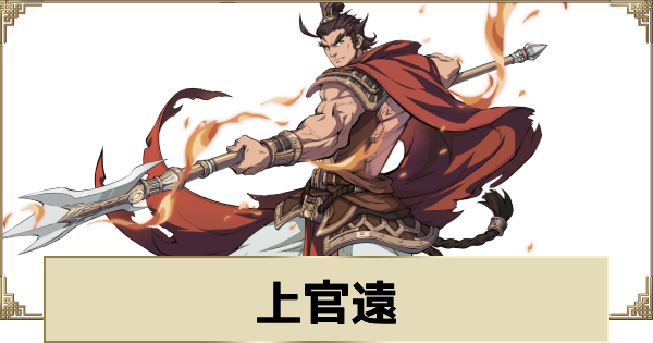 【天地劫】上官遠の評価とスキル