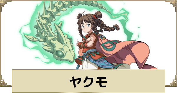 【天地劫】ヤクモの評価とスキル