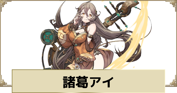 【天地劫】諸葛アイの評価とスキル