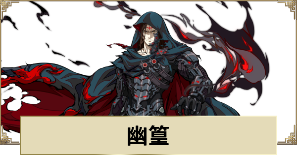 【天地劫】幽篁の評価とスキル