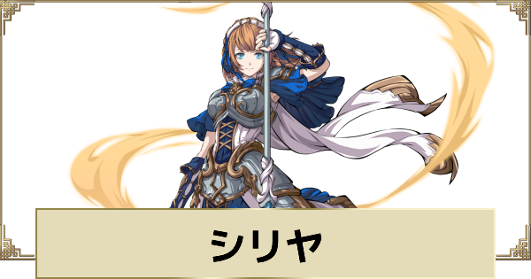 【天地劫】シリヤの評価とスキル