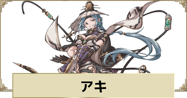【天地劫】アキの評価とスキル