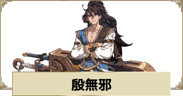 【天地劫】殷無邪の評価とスキル