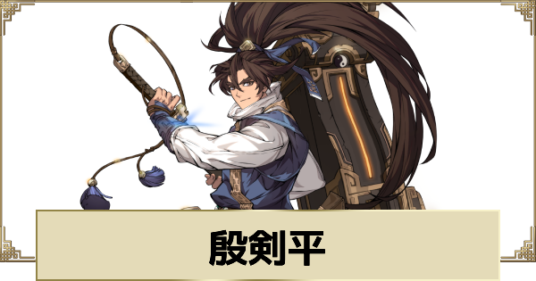 【天地劫】殷剣平の評価とスキル