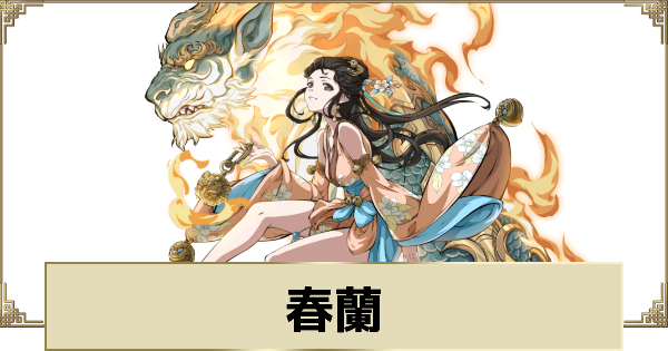 【天地劫】春蘭の評価とスキル