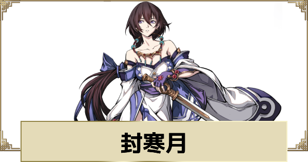 封寒月の評価とスキル