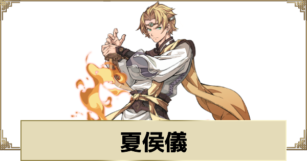 【天地劫】夏侯儀の評価とスキル