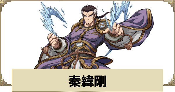 【天地劫】秦緯剛の評価とスキル