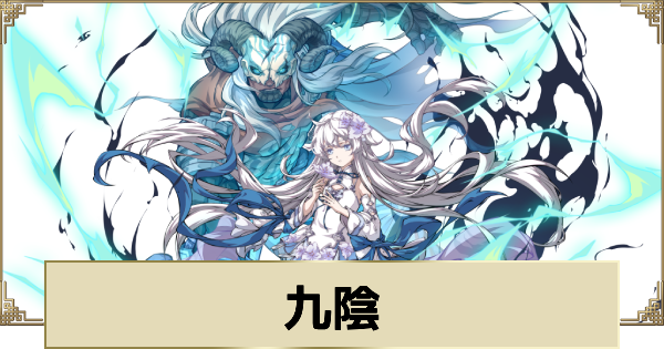 【天地劫】九陰の評価とスキル