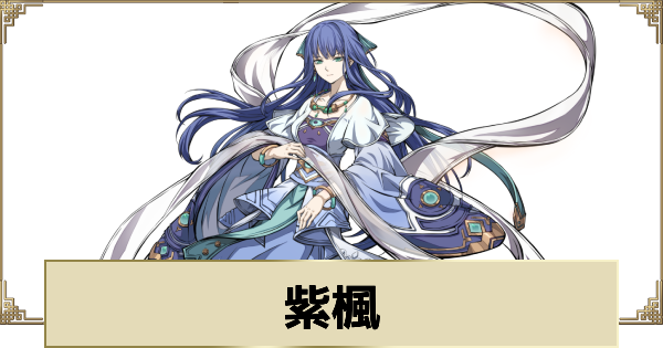 【天地劫】紫楓の評価とスキル