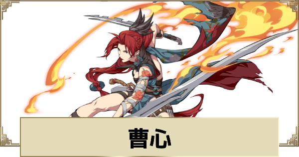 【天地劫】曹心の評価とスキル