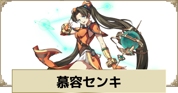 【天地劫】慕容センキの評価とスキル