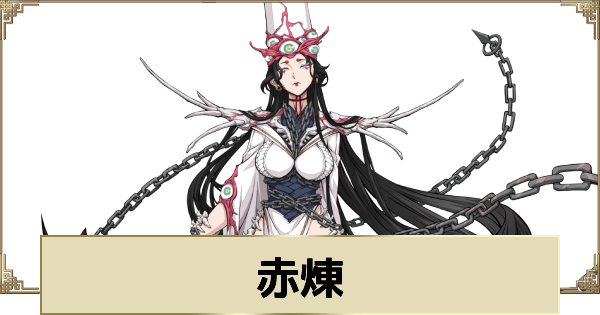 【天地劫】赤煉の評価とスキル