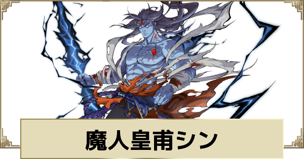 【天地劫】魔人皇甫シンの評価とスキル