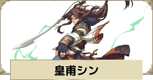 【天地劫】皇甫シンの評価とスキル