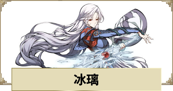 冰璃の評価とスキル