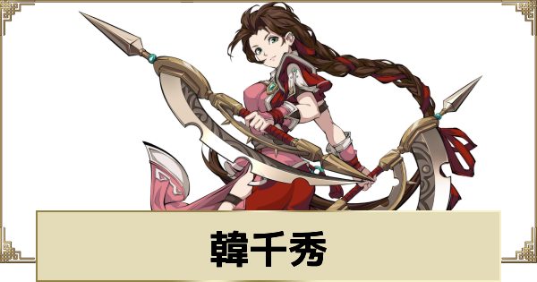 【天地劫】韓千秀の評価とスキル