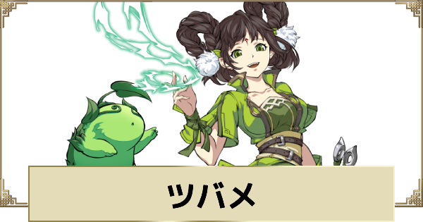 【天地劫】ツバメの評価とスキル