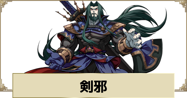 【天地劫】剣邪の評価とスキル