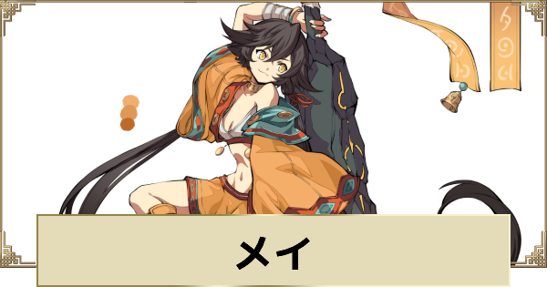 【天地劫】メイの評価とスキル