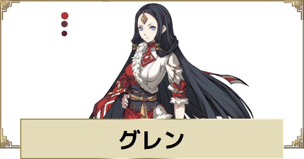 【天地劫】グレンの評価とスキル
