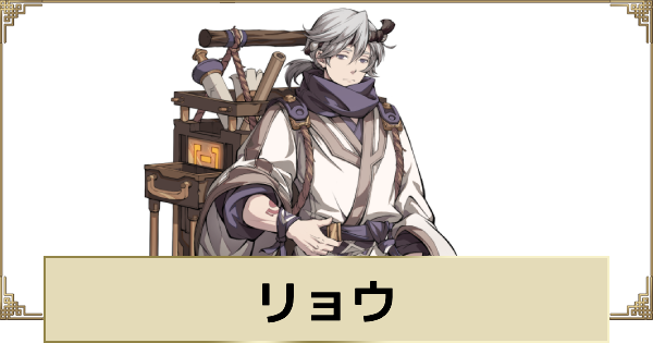 【天地劫】リョウの評価とスキル