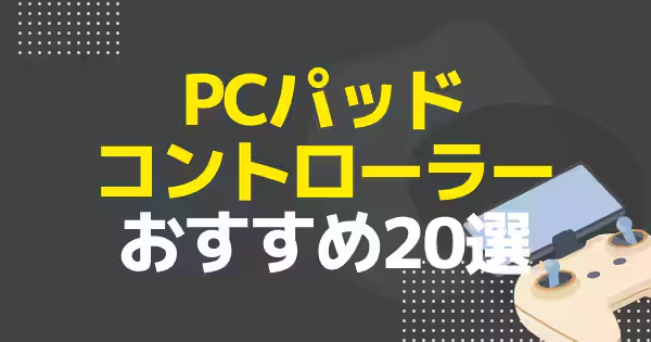 PC/Steam用のコントローラーおすすめ23選｜FPSやアクションゲームのおすすめパッドを掲載