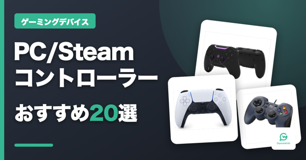 PC/Steamコントローラーおすすめ20選｜ゲームパッド比較