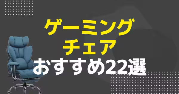 【2025年】ゲーミングチェアおすすめ22選！安いチェアや白いチェアなどをご紹介