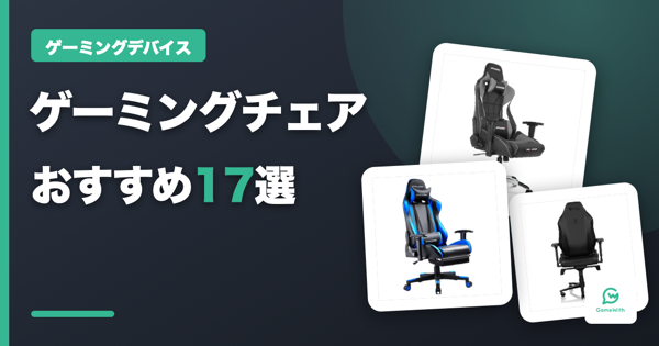 ゲーミングチェアおすすめ17選｜人気・コスパ・高性能・座椅子を徹底比較